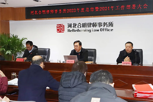 河北合明律师事务所2023年度总结暨2024年工作部署大会圆满举行