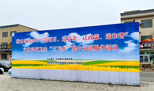 河北合明律师事务所参加衡水市“三下乡”集中示范服务活动 助力乡村法治建设